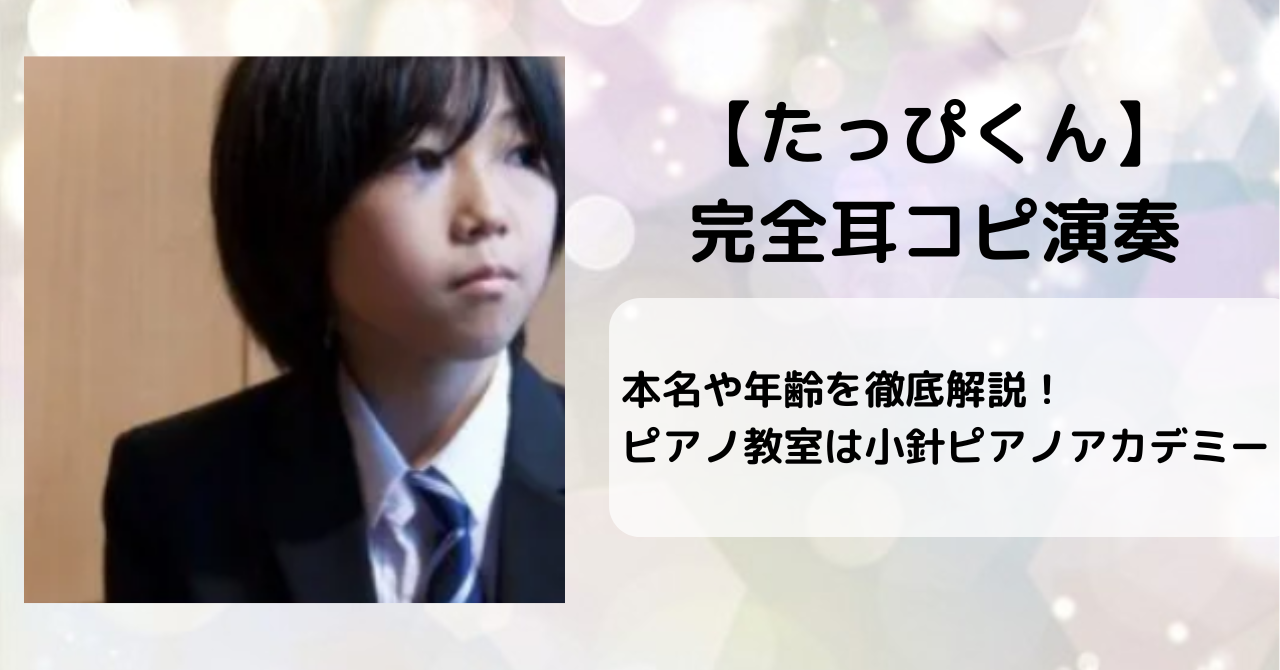 たっぴくんの本名や年齢は？ピアノ教室は小針ピアノアカデミー！